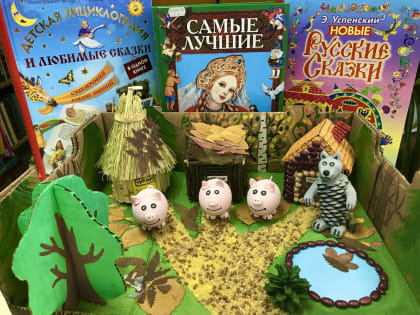 Детских сказок дивные страницы