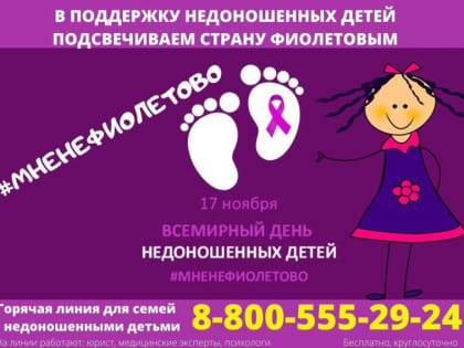 Поддержим акцию #Мненефиолетово