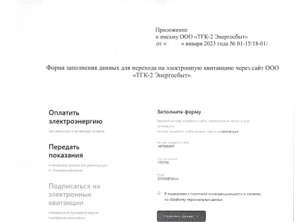 Электронные квитанции ООО «ТГК-2 Энергосбыт»