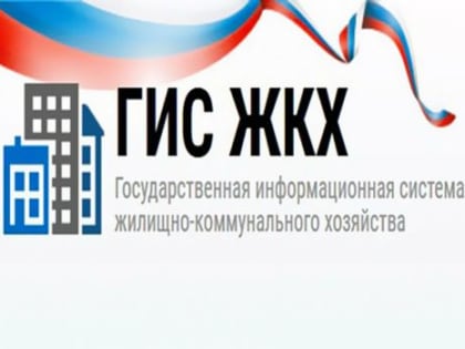 О пользе ГИС ЖКХ