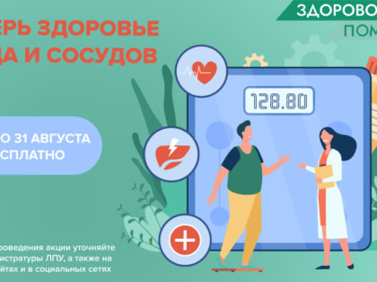 Проверь здоровье сердца и сосудов – бесплатно!