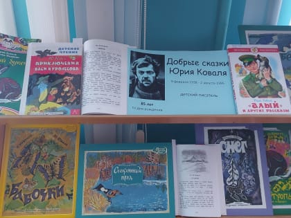 Читаем Юрия Коваля