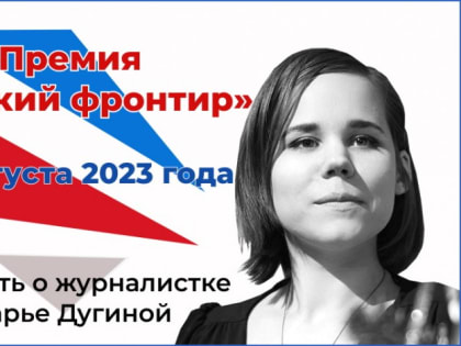 Премия «Русский фронтир»: в память о журналистке Дарье Дугиной