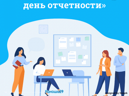 16 февраля – «Единый день отчетности»