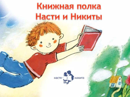 Книжная полка Насти и Никиты