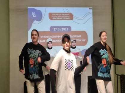 Открылось первое первичное отделение Российского движения детей и молодежи