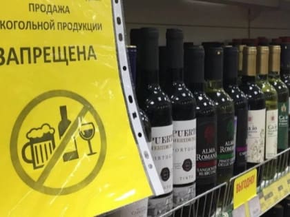 Ограничения продажи алкоголя