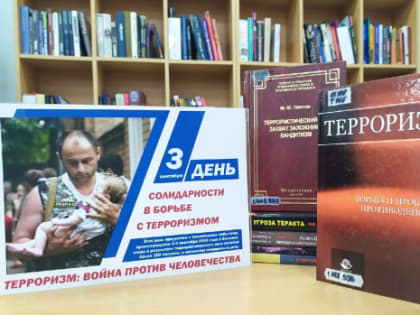 Терроризм: война против человечества (16+)