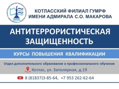 Курсы повышения квалификации «Антитеррористическая защищенность»