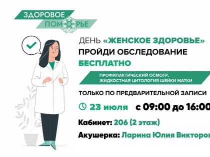 День открытых дверей, посвященный женскому здоровью