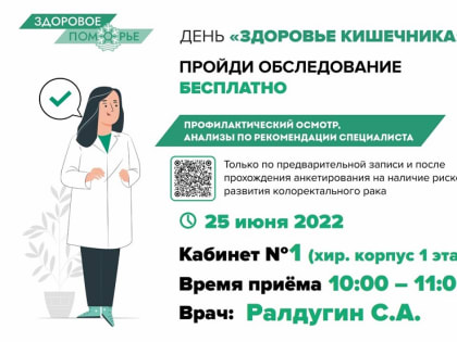 Здоровое Поморье «День здоровья кишечника»