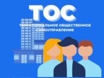 КОНКУРС ПРОЕКТОВ РАЗВИТИЯ ТЕРРИТОРИАЛЬНОГО ОБЩЕСТВЕННОГО САМОУПРАВЛЕНИЯ