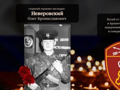 Архангельские росгвардейцы традиционно почтили память Олега Неверовского