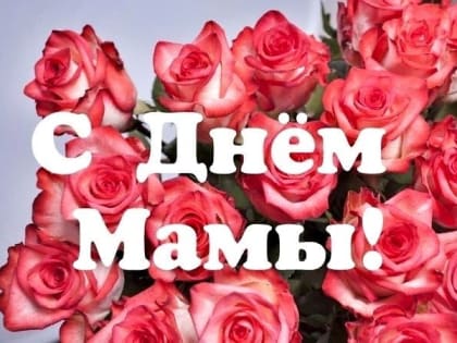 ПОЗДРАВЛЯЕМ С ДНЕМ МАТЕРИ!