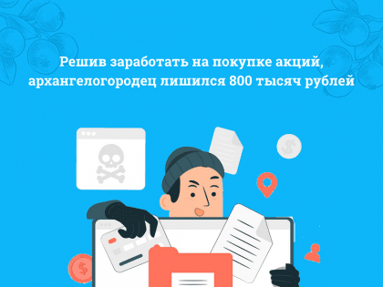 Решив заработать на покупке акций, архангелогородец лишился 800 тысяч рублей