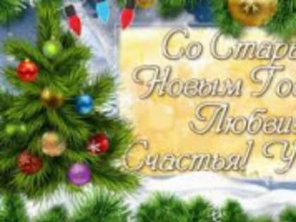 Со Старым Новым Годом!