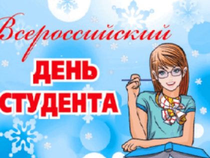 25 января Татьянин день в России - День студенчества