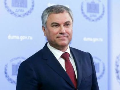 Володин рассказал о законах, вступающих в силу в марте