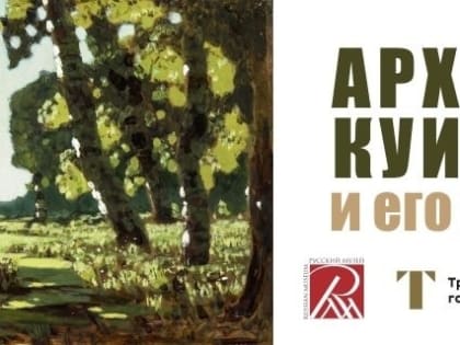 5 и 6 февраля финисаж выставки «Архип Куинджи и его ученики» в Архангельске.