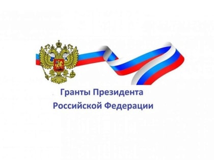 НКО Архангельской области получат на реализацию проектов 45 млн рублей от Фонда президентских грантов