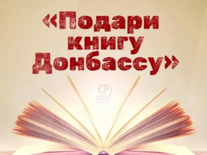 Приглашаем жителей Поморья принять участие в акции "Подари книгу Донбассу"