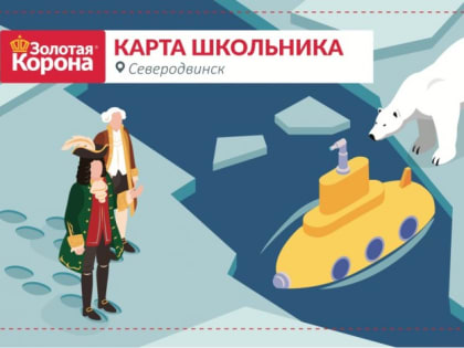 Северодвинское автотранспортное предприятие выдаёт школьные карты