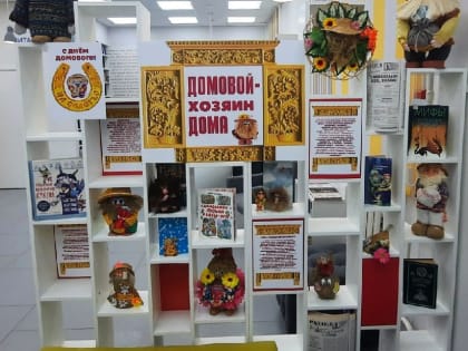 «Домовой — хозяин дома»