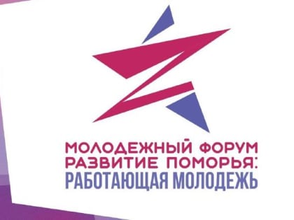 В Коряжме с 16 по 18 июня пройдёт форум работающей молодежи