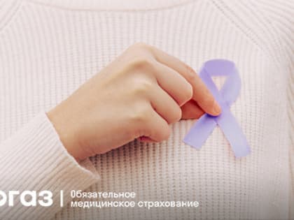 «СОГАЗ-Мед» о женских онкологических заболеваниях 2022