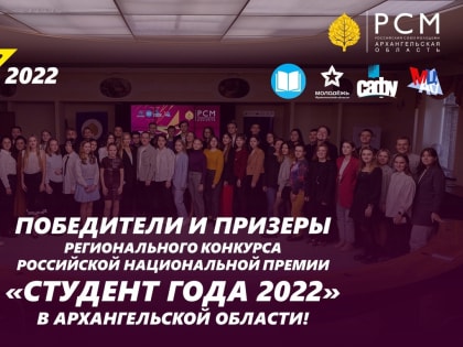 Итоги Регионального конкурса Российской национальной премии «Студент года — 2022» в Архангельской области