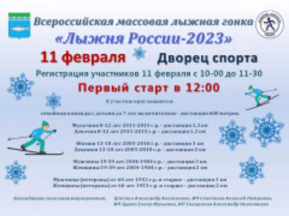 Всероссийская массовая лыжная гонка «Лыжня России - 2023»