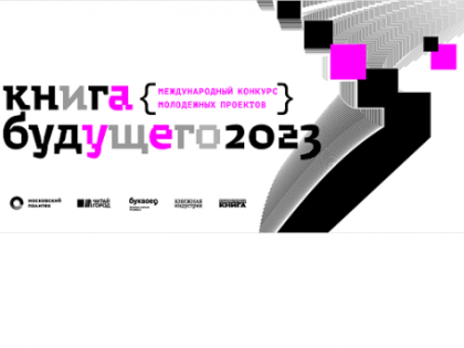 Северяне могут принять участие в международном конкурсе молодежных проектов «Книга будущего»
