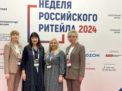 Делегация Поморья принимает участие в Неделе российского ритейла