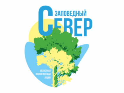 Подведены итоги областной акции «Заповедный Север»