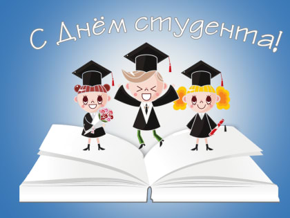 С днём студента!