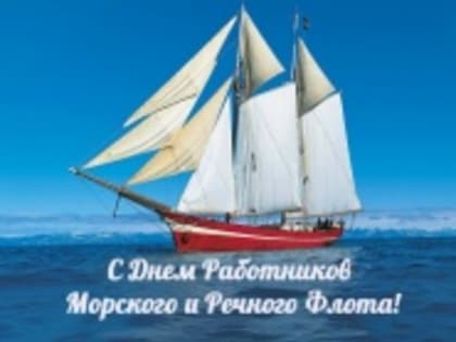 3 июля- День работников морского и речного флота.