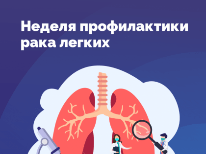 Неделя профилактики рака лёгких