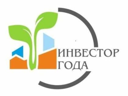 Извещение о приёме документов для участия в областном конкурсе инвестиционных проектов «Инвестор года»