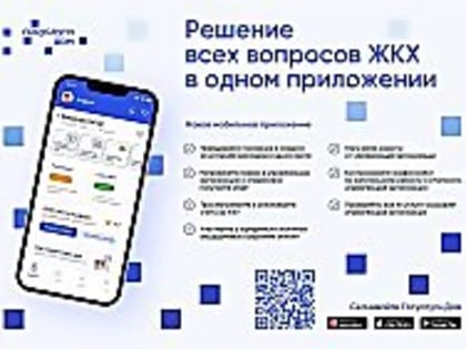 Архангелогородцев приглашают подключиться к мобильному приложению «Госуслуги.Дом»