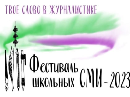В Архангельске пройдет VIII Фестиваль школьных СМИ