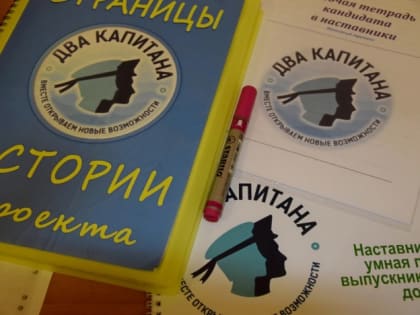 Ребята из детских домов ждут своих наставников