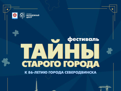 Северодвинску — 86 лет!