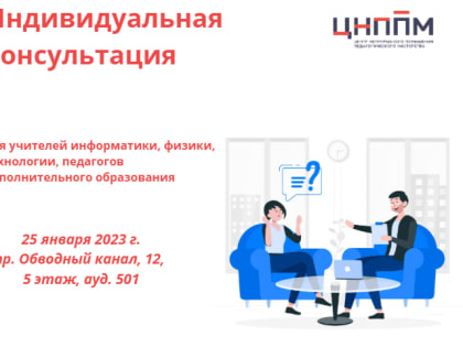 Индивидуальная консультация для учителей информатики, физики, технологии и педагогов дополнительного образования Архангельской области