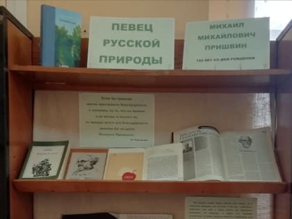 Певец русской природы