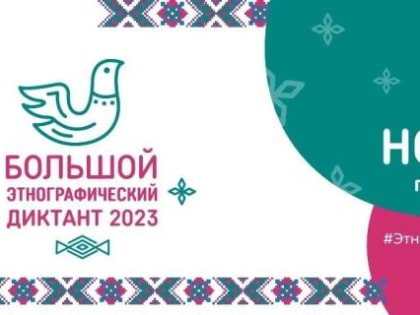 Архангелогородцев приглашают присоединиться к международному этнографическому диктанту