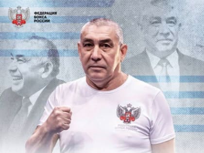 Сегодня день рождения празднует заслуженный тренер России, мастер спорта СССР, главный тренер мужской сборной России по боксу Виктор Борисович Фархутдинов