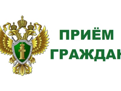 Прокуратура проведет прием граждан