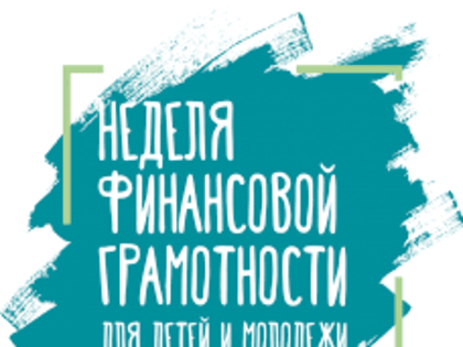 Учимся финансовой грамотности...