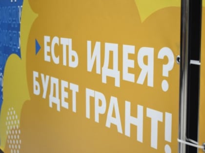 Продолжается прием заявок на конкурс грантов в сфере государственной молодежной политики