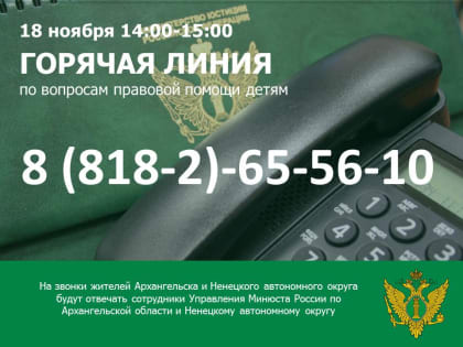 Управление проведет «Горячую линию» по вопросам правовой помощи детям